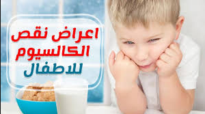 أعراض نقص الكالسيوم والزنك عند الاطفال وعلاجه
