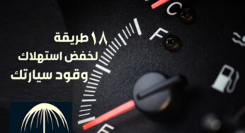 كيفية تقليل استهلاك الوقود في السيارة