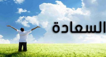كيف يحصل الإنسان علي السعادة