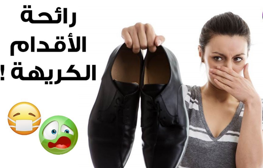 أسباب رائحة القدمين الكريهة وطرق علاجها