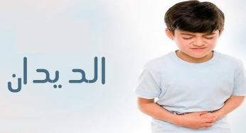 علاج ديدان البطن عند الأطفال بالاعشاب