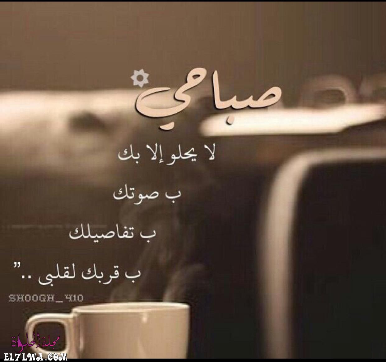 رسائل صباح الخير رومانسية