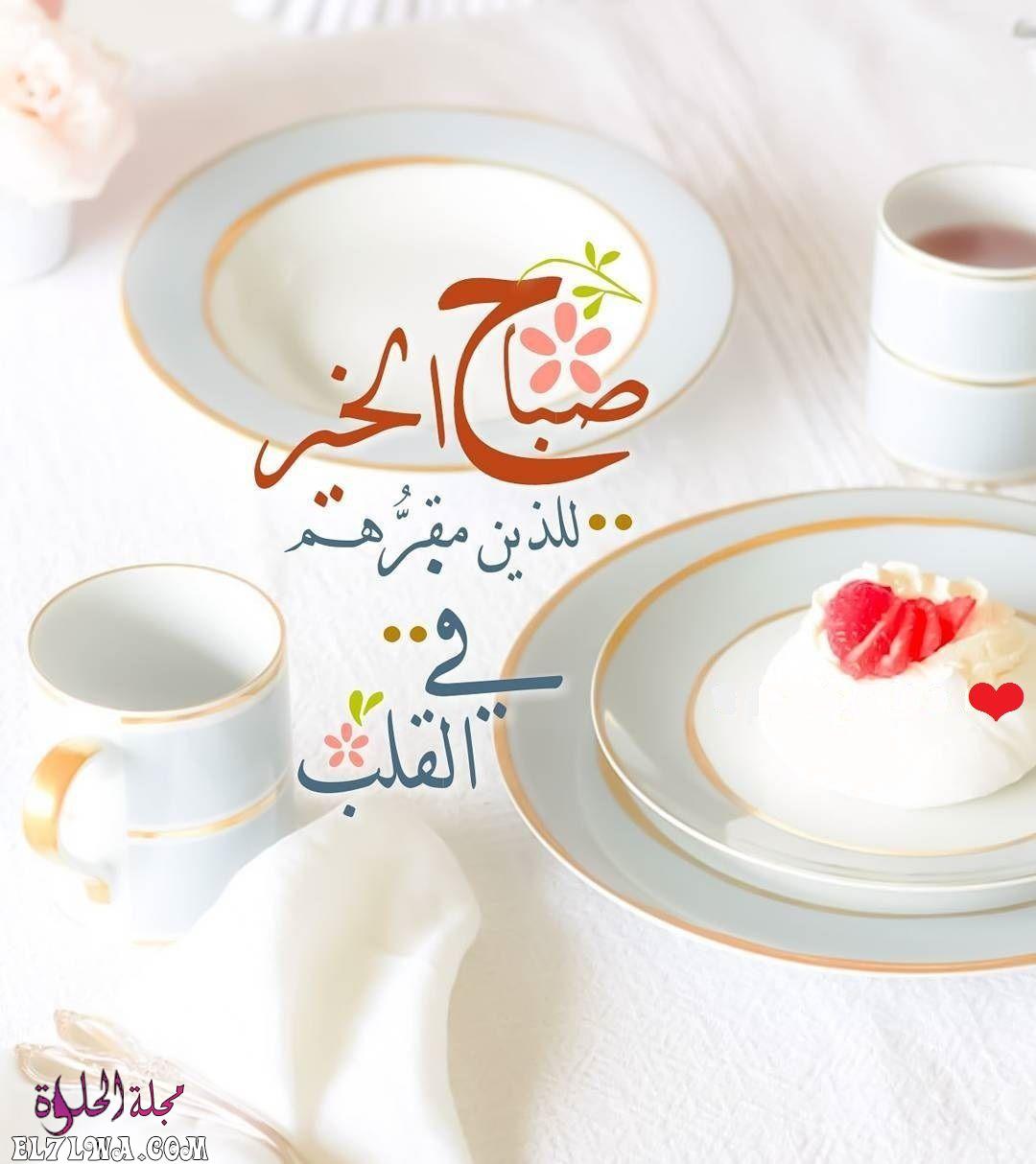 صور صباح الخير