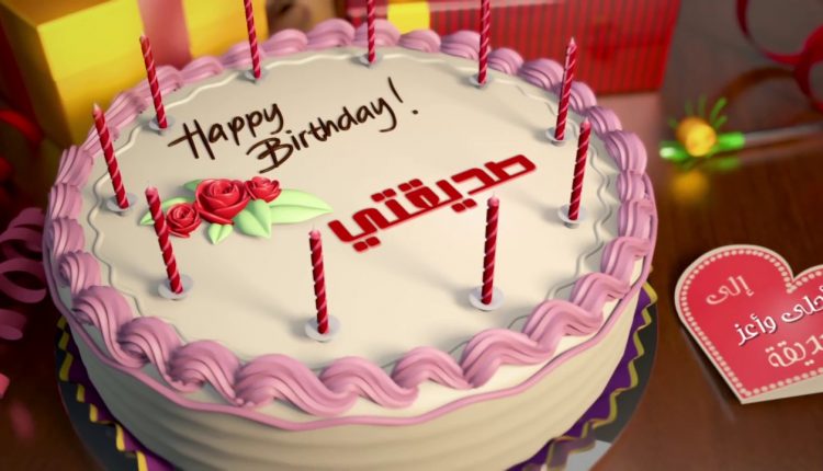 تهنئة عيد ميلاد صديقتي