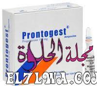 حقن برونتوجيست Prontogest لتثبيت الحمل و علاج الإجهاض