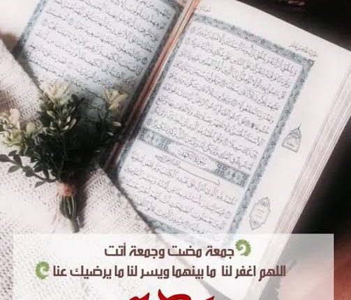 عبارات عن يوم الجمعة أجمل كلام عن يوم الجمعة