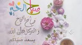 عبارات صباحية رمزيات صباح الخير كلمات صباح الخير