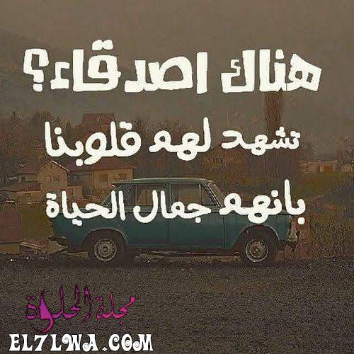 الصور المعبرة عن الصداقة الحقيقية