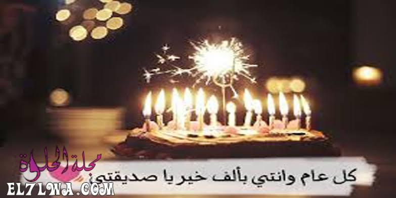 صور تهنئة عيد ميلاد صديقتي