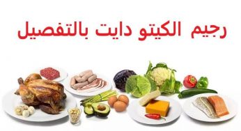 رجيم الكيتو دايت بالتفصيل اكلات نظام الكيتو دايت