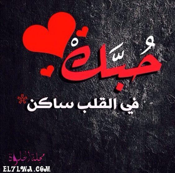 صورحب وعشق ورومانسيه مكتوب عليها