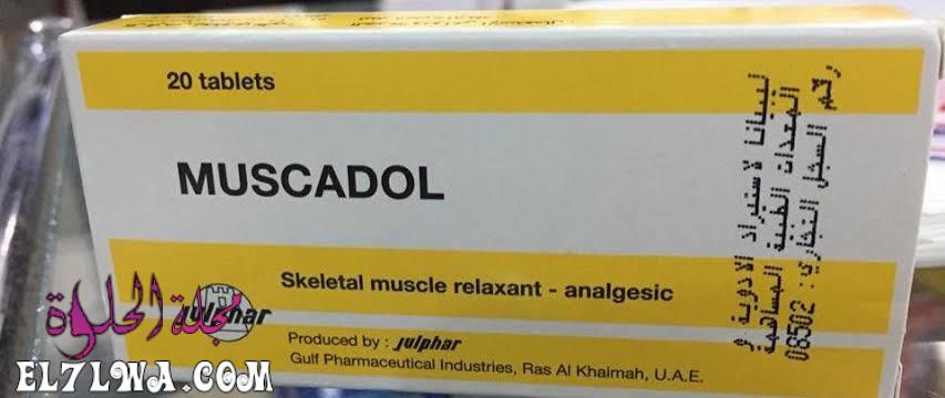 أقراص مسكادول Muscadol مسكن للألم وباسط للعضلات