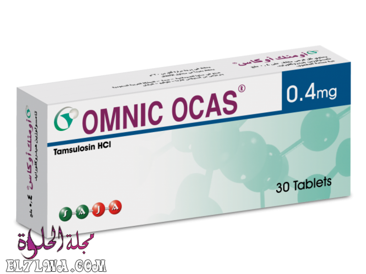 اومنك اوكاس Omnic Ocas لعلاج تضخم البروستاتا مجلة الحلوة