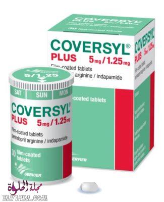 أقراص كوفرسيل coversyl لعلاج ارتفاع ضغط الدم والذبحة الصدرية