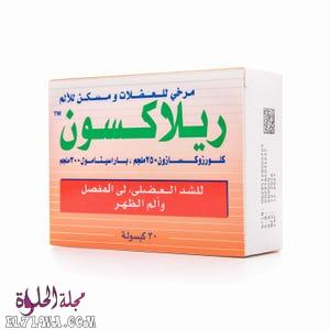 ريلاكسون Relaxon مسكن للآلام وباسط للعضلات