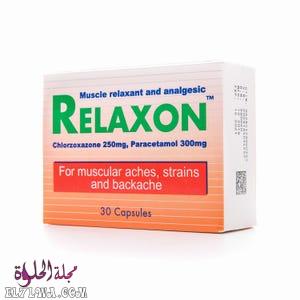 ريلاكسون Relaxon مسكن للآلام وباسط للعضلات