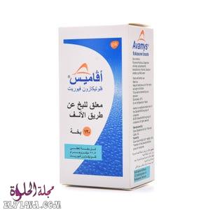 بخاخ افاميس Avamys لعلاج احتقان الأنف والحساسية والتهابات الجيوب الأنفية