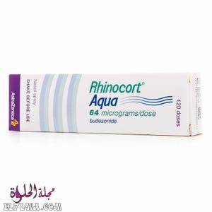 رينوكورت Rhinocort بخاخ لعلاج الجيوب الأنفية وحساسية الأنف