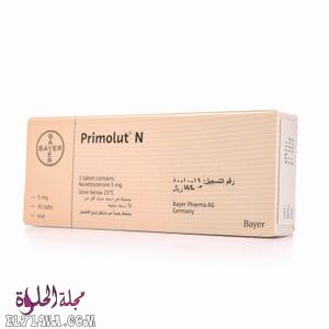 اقراص بريمولوت Primolut لعلاج اضطرابات الدورة الشهرية