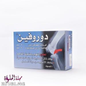 كبسولات دوروفين Dorofen لعلاج التهاب وخشونة المفاصل