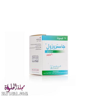 جاسترازول Gastrazole لعلاج الحموضة وقرحة المعدة