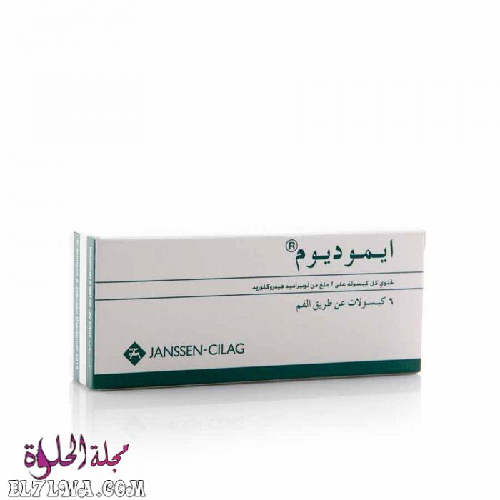 كبسولات ايموديوم Imodium لعلاج الإسهال الحاد والمزمن