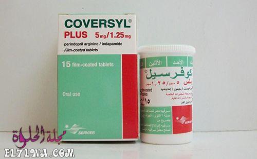 أقراص كوفرسيل coversyl لعلاج ارتفاع ضغط الدم والذبحة الصدرية