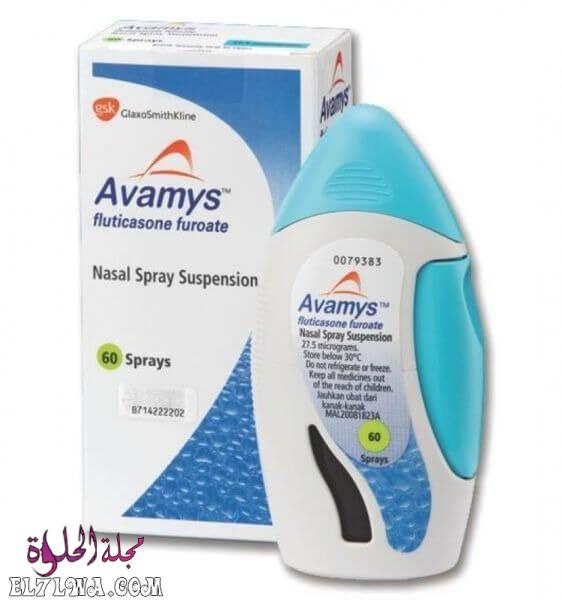 بخاخ افاميس Avamys لعلاج احتقان الأنف والحساسية والتهابات الجيوب الأنفية