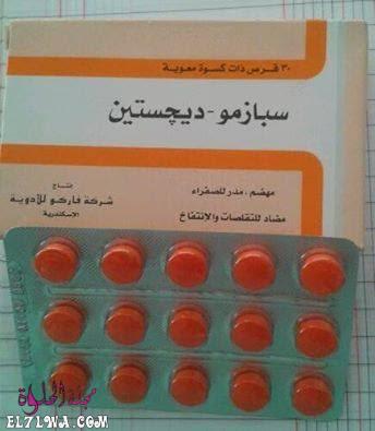 أقراص سبازمو ديجستين Spasmo Digestin لعلاج القولون ومشاكل الجهاز الهضمي