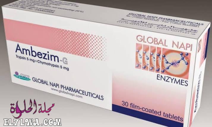 أقراص امبيزيم ambezim مضاد للإلتهابات والتورم والبواسير