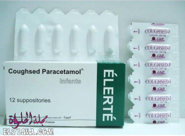 لبوس كافسيد باراسيتامول coughsed paracetamol لعلاج نزلات البرد والكحة والبلغم للأطفال