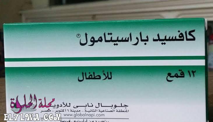 لبوس كافسيد باراسيتامول coughsed paracetamol لعلاج نزلات البرد والكحة والبلغم للأطفال