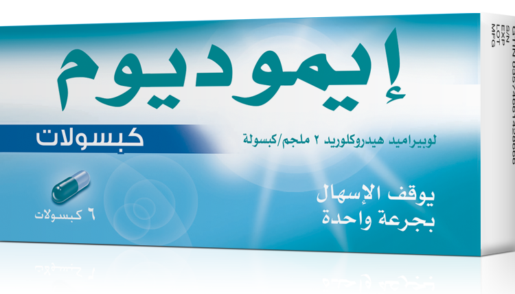 كبسولات ايموديوم Imodium لعلاج الإسهال الحاد والمزمن