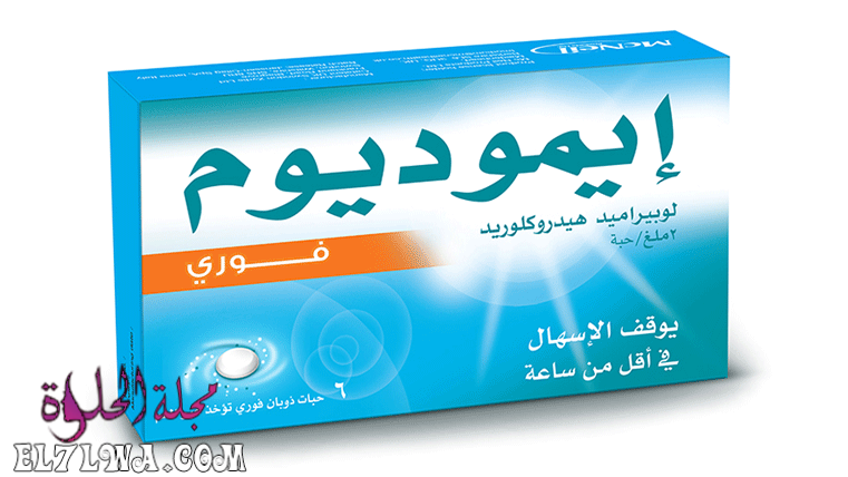 كبسولات ايموديوم Imodium لعلاج الإسهال الحاد والمزمن