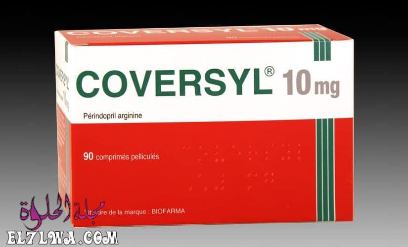 أقراص كوفرسيل coversyl لعلاج ارتفاع ضغط الدم والذبحة الصدرية