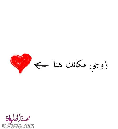 رسائل حب للزوج صور حب للزوج صور رسائل شوق للزوج ساخنة رسائل حب للزوج جريئه جدا