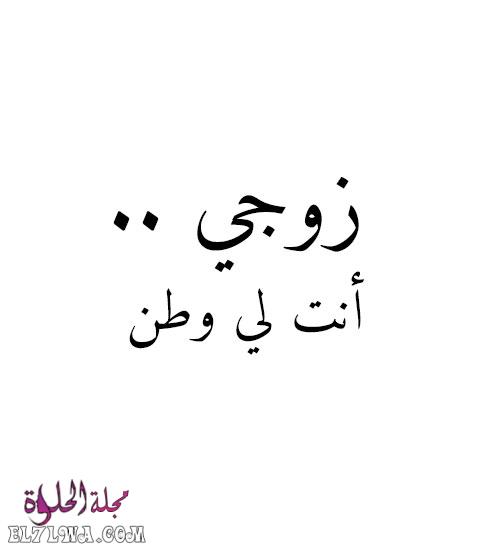 رسائل حب للزوج صور حب للزوج صور رسائل شوق للزوج ساخنة رسائل حب للزوج جريئه جدا