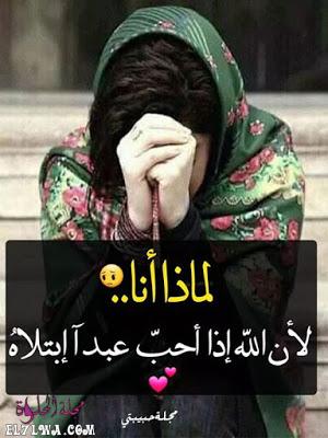 خلفيات حزينه مكتوب عليها لماذا انا لأن الله اذا أحب عبدا ابتلاه