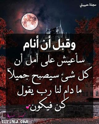 خلفيات حزينه مكتوب عليها وقبل أن أنام سأعيش علي امل ان كل شيء سيصبح جميلا مادام لنا رب يقول كن فيكون