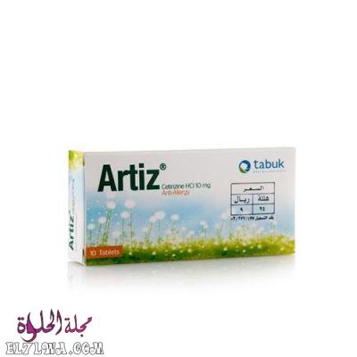 ارتيز ARTIZ حبوب مضادة للهيستامين لعلاج الحساسية