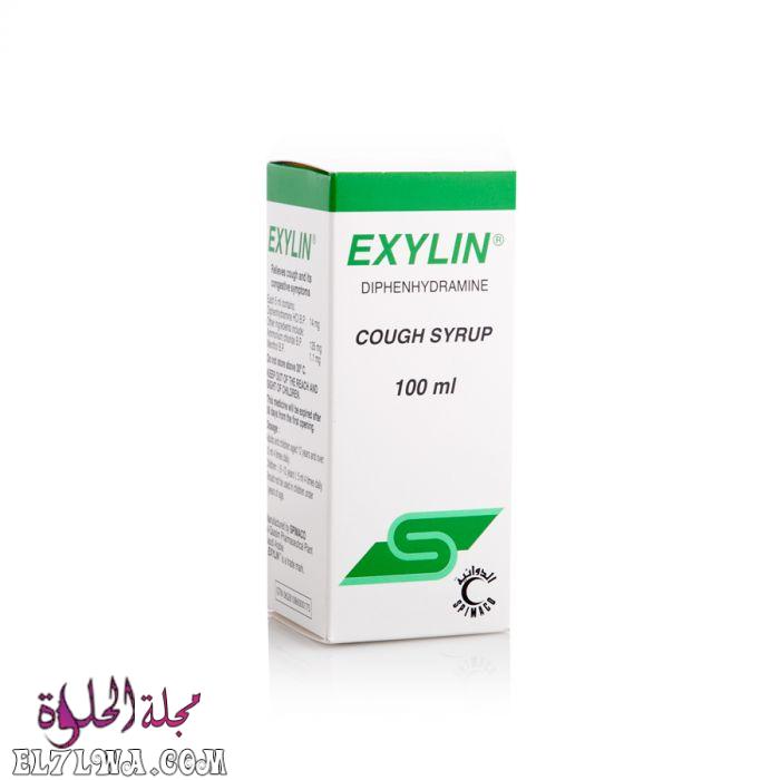 دواء اكسيلين Exylin لعلاج الكحة والسعال والإحتقان