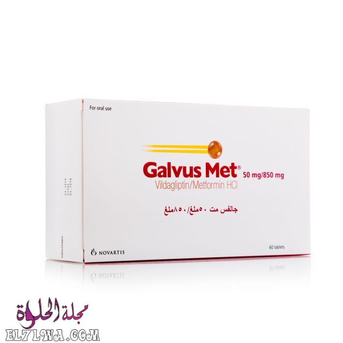 جالفس مت Galvus met لعلاج السكر من النوع الثاني