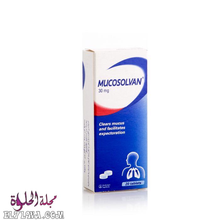 ميكوسولفان Mucosolvan لعلاج التهاب الجهاز التنفسى مذيب وطارد للبلغم
