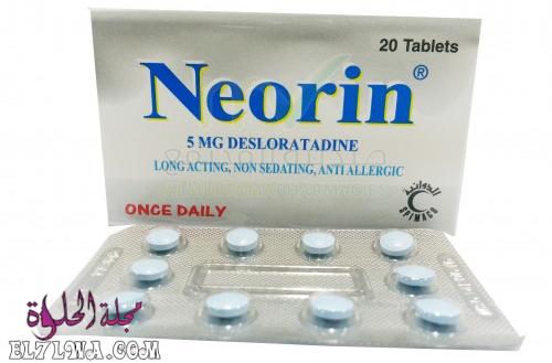 نيورين Neorin لعلاج الحساسية والتهابات الجيوب الانفية