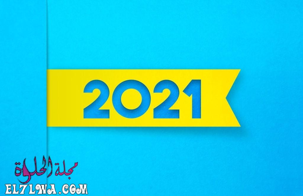 بطاقات تهنئة بالعام الجديد 2021 أجمل صور العام الجديد 2021