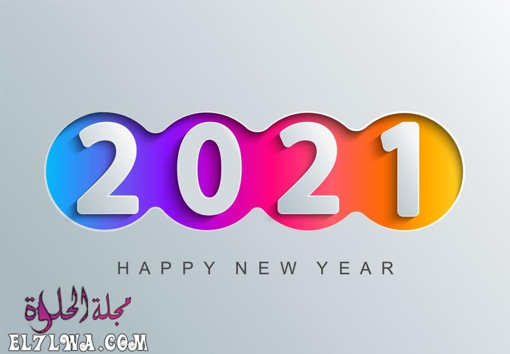 بطاقات تهنئة بالعام الجديد 2021 أجمل صور العام الجديد 2021