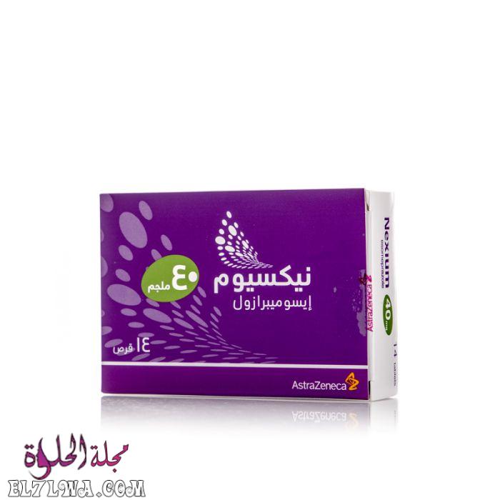 نيكسيوم nexium لعلاج حرقة المعدة والتهاب المرئ