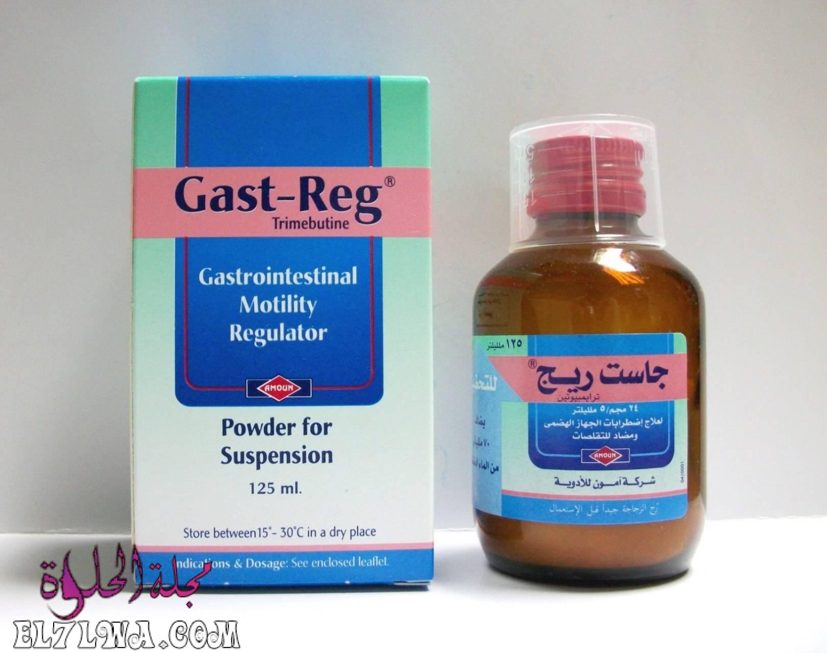 جاست ريج Gast Reg لعلاج القولون العصبي واضطرابات الجهاز الهضمي ومنظم لحركة الأمعاء