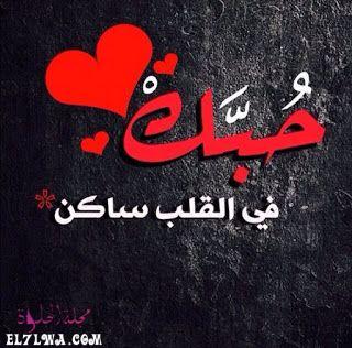 صور حب رومانسية مكتوب عليها كلام عن الحب كلام جميل عن الحب