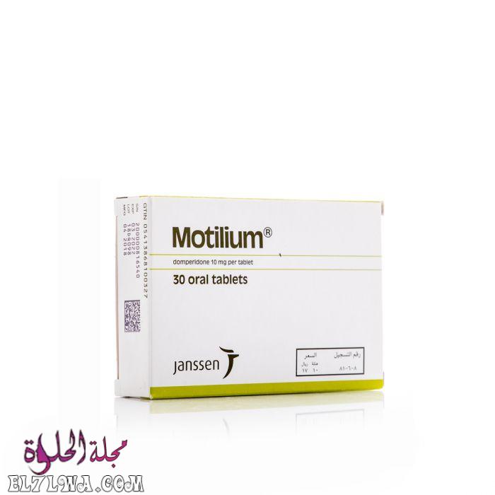 موتيليوم Motilium لعلاج اضطرابات المعدة والغثيان والقىء